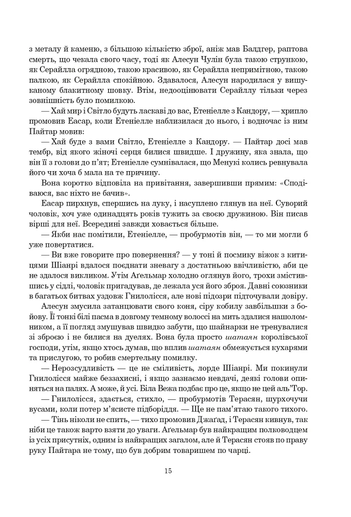 Колесо Часу. Книга 8. Шлях кинджалів - фото 9