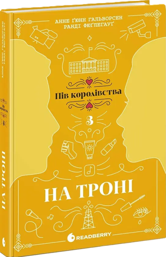 На троні - Анне Ґюнн Гальворсен | Readberry, книга українською, нова, тверда