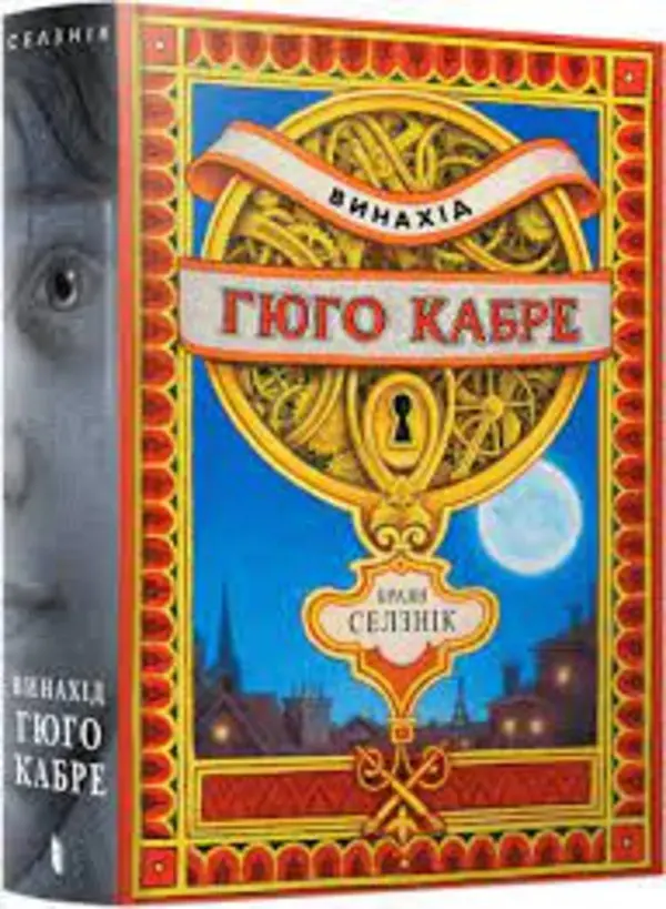 Винахід Гюго Кабре