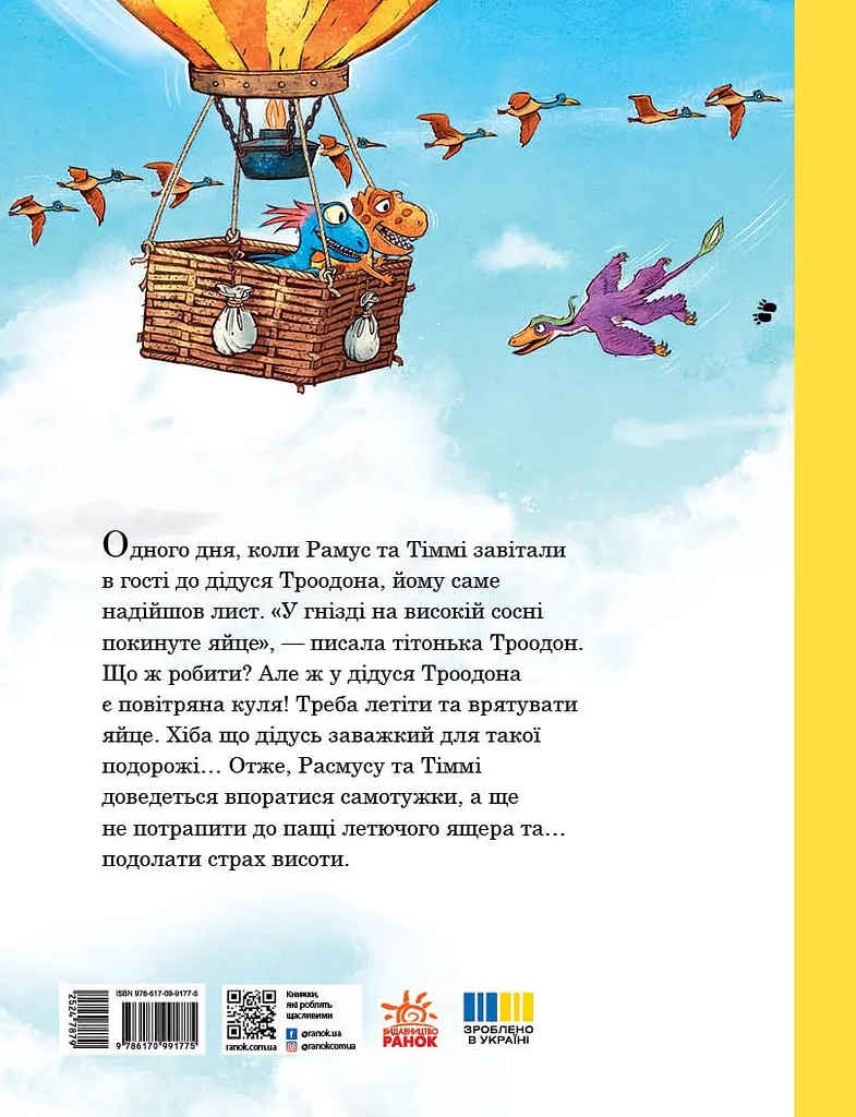 Друзяки-динозаврики. Політ на повітряній кулі - фото 2