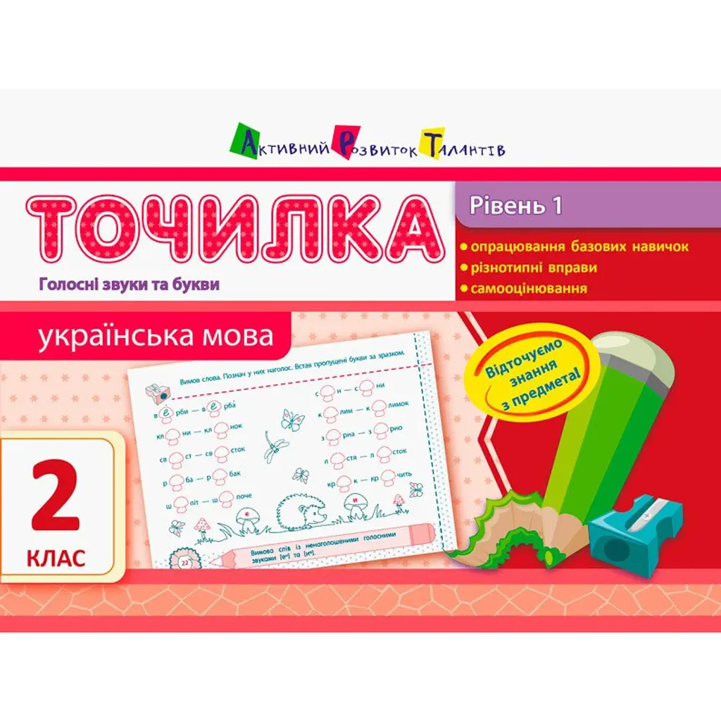 Точилка. Українська мова 2 клас. Рівень 1. Голосні звуки та букви -
