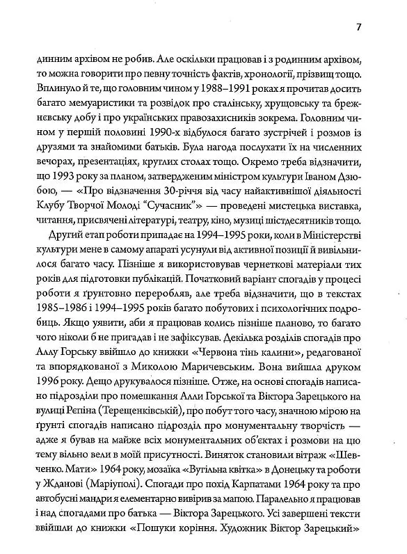 Алла Горська. Мисткиня у просторі тоталітаризму - Олексій Зарецький - фото 4