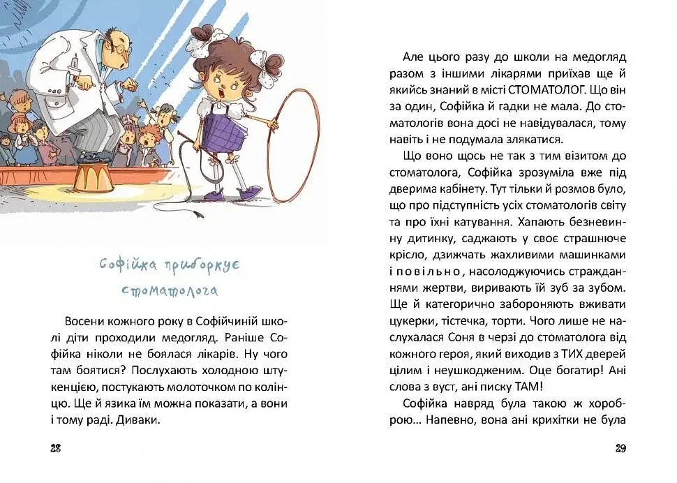 Купи слона! або Маленькі пригоди великої Софійки. Дмитро Кузьменко - фото 3