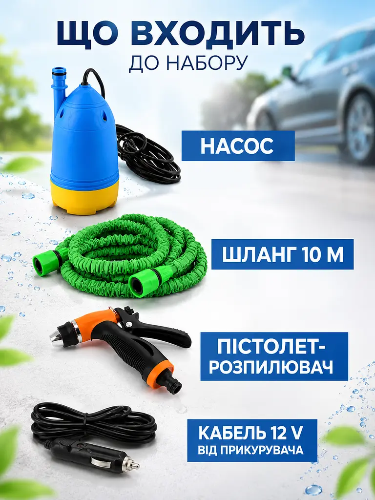 Портативна автомийка з насосом 80 W, шлангом 10 м і пістолетом-розпилювачем 12 V (49676056) - фото 7