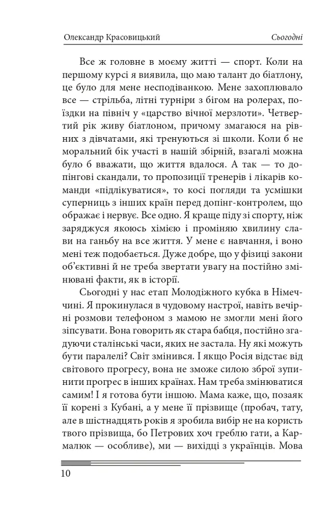 Сьогодні. Роман про двійників Путіна - Олександр Красовицький - фото 15