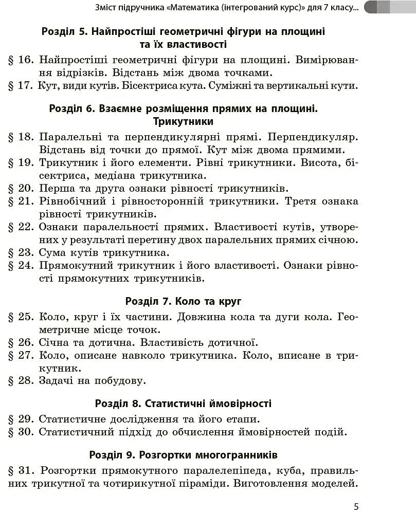 Математика. 7 клас. Збірник робіт для формувального та підсумкового оцінювання - фото 7