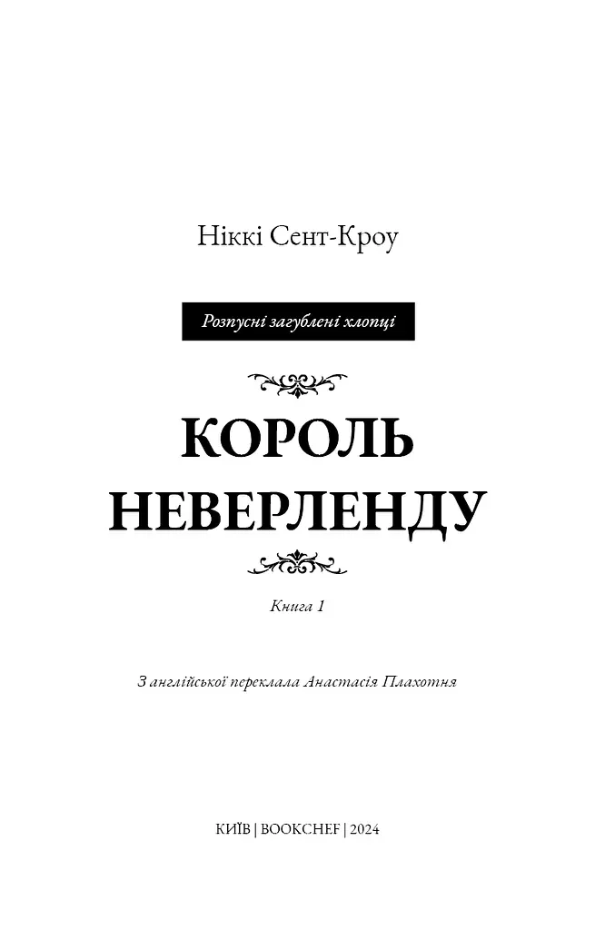 Розпусні загублені хлопці. Книга 1. Король Неверленду - фото 3