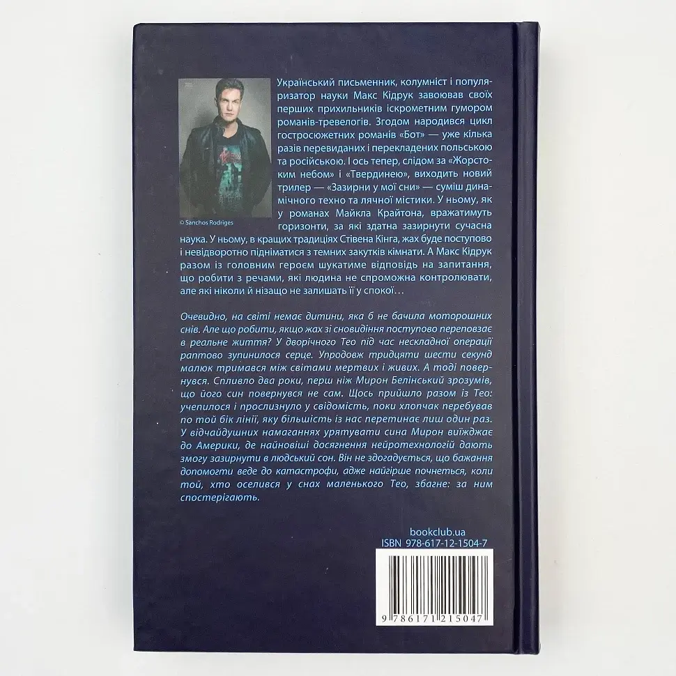 Зазирни у мої сни - Макс Кідрук | Клуб Сімейного Дозвілля, книга українською, нова, тверда - фото 4