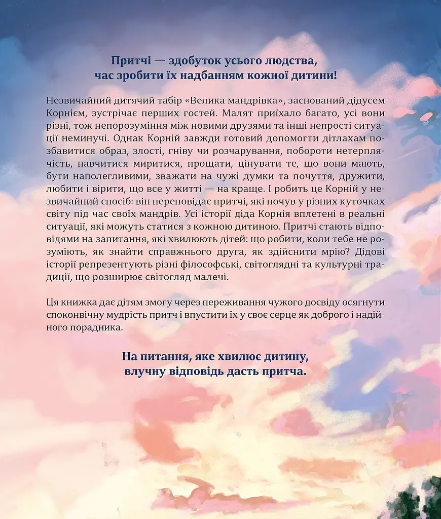 Притчі дідуся Корнія для дітей - фото 2