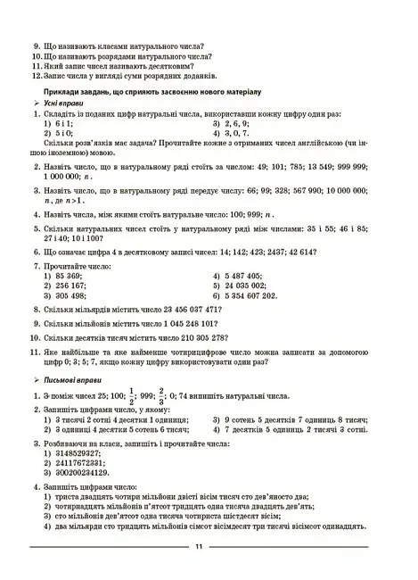 Матеріали до уроків. Математика. 5 клас. 1 частина - Ольга Старова - фото 5