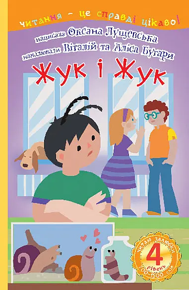 4 – Читаю залюбки. Жук і Жук : оповідання - фото 2