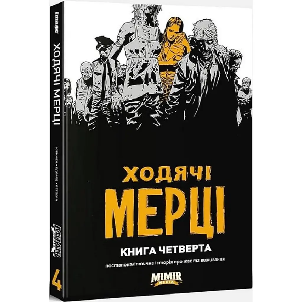 Ходячі мерці. Книга 4 - Роберт Кіркман