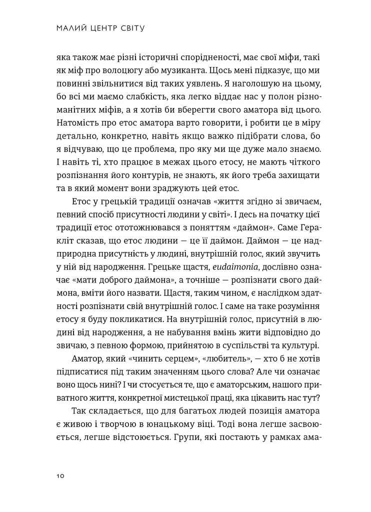Малий центр світу. Нотатки практика ідеї - фото 5