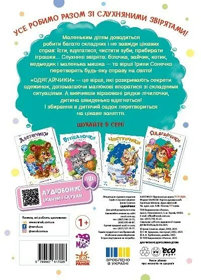 Слухняні звірята. Одягайчики - Сонечко Ірина - фото 2