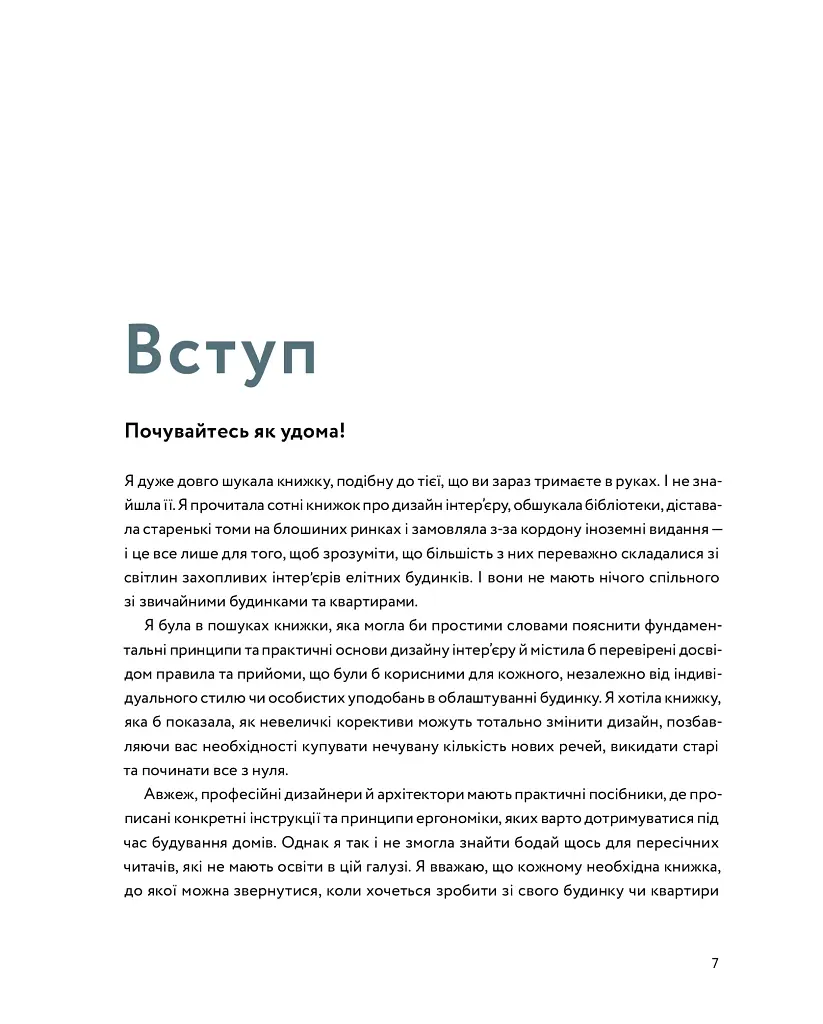 Мистецтво затишку. Практичний посібник зі стилю та дизайну інтер’єру - Фріда Рамстедт - фото 7