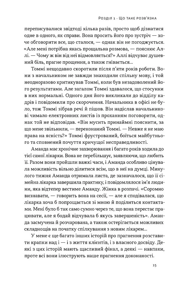 Розв'язка. Як розставити крапки над «і» в професійному й особистому житті - Ґері Макклейн - фото 9