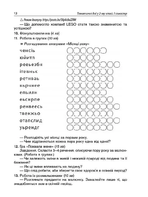 Тематичні дні. 2-й клас. I семестр. Посібник для вчителя. - фото 2