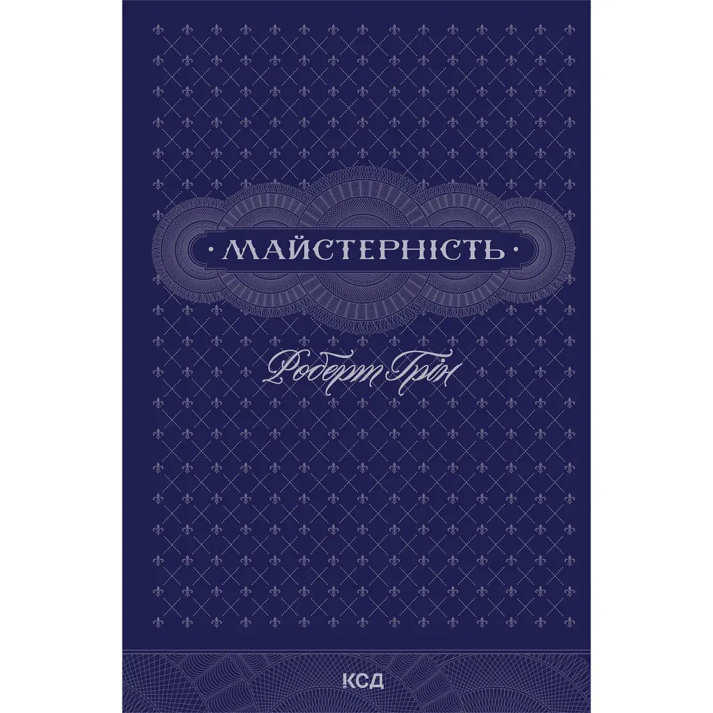 Майстерність - Роберт Грін