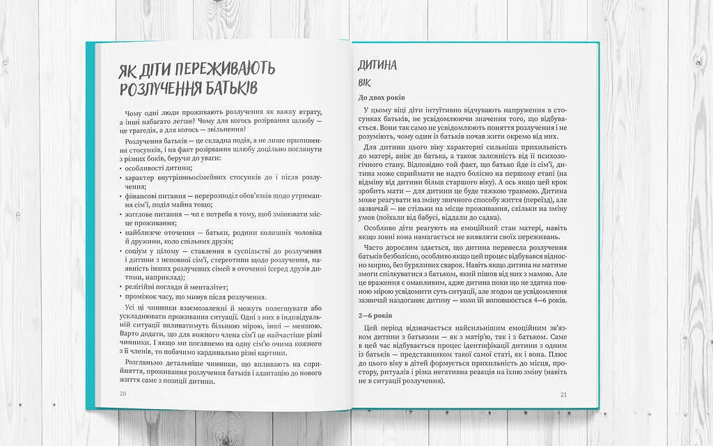 Мама і тато більше не разом. Як допомогти дітям пережити розлучення батьків - Марія Малихіна - фото 3