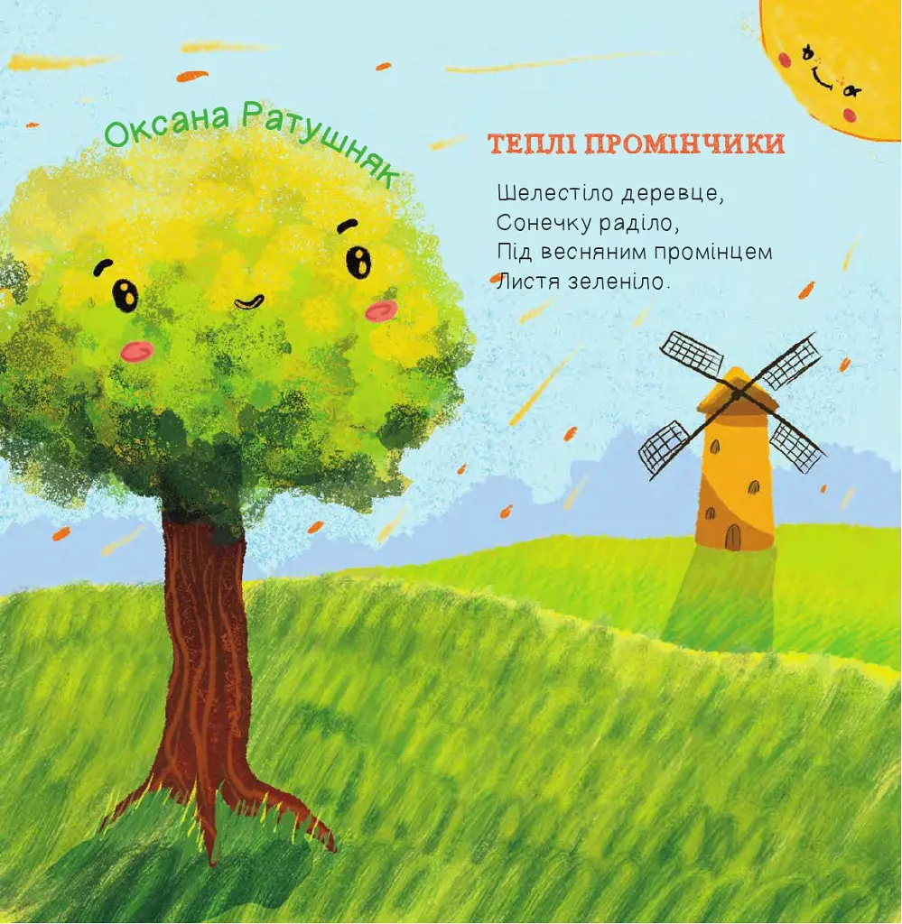 Книга Жменька добрих віршенят для дівчаток і хлоп’ят. Автор - Володимир Кравчук, Оксана Ратушняк (Богдан) - фото 2