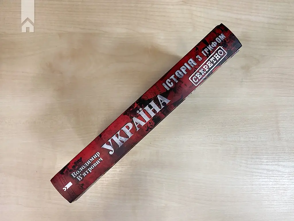 Україна. Історія з грифом "Секретно" - фото 9