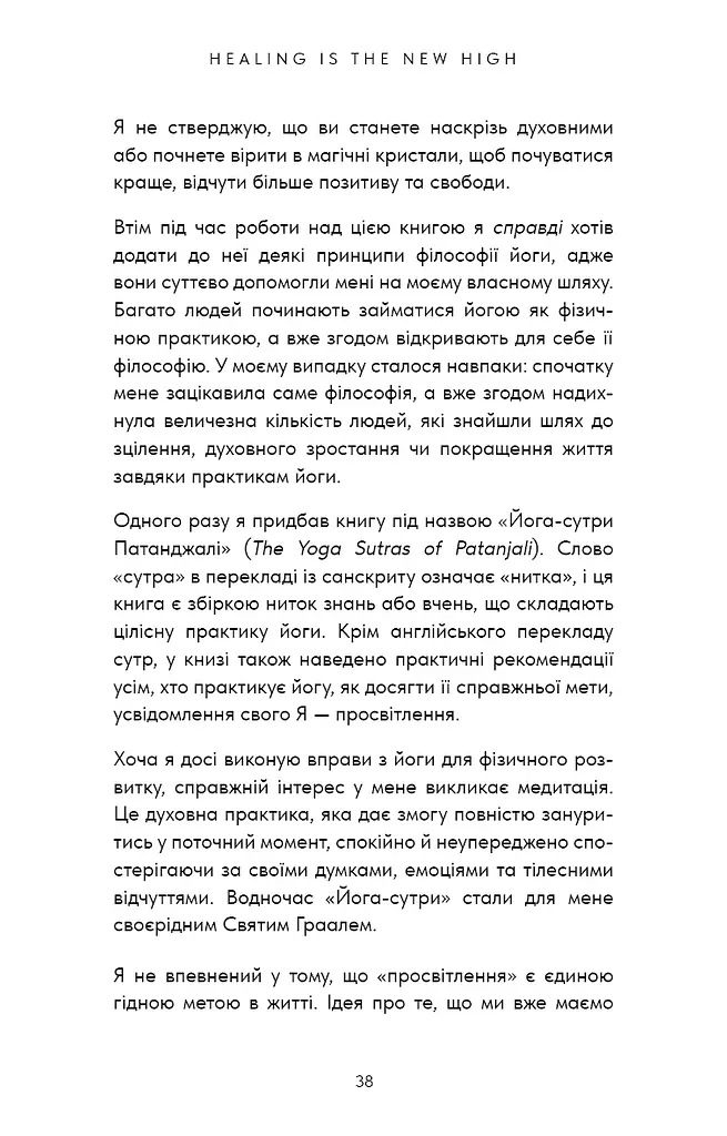 Healing Is the New High. Посібник із подолання емоційних потрясінь і здобуття свободи - фото 14