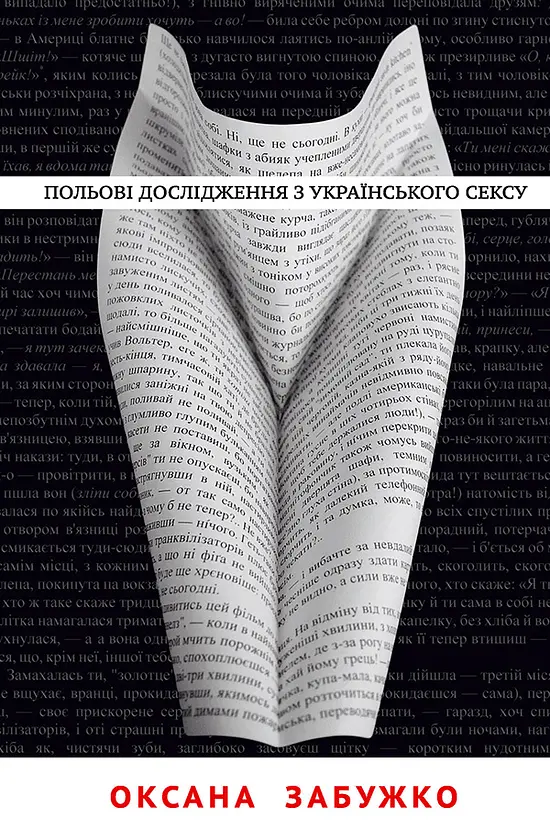 Польові дослідження з українського сексу