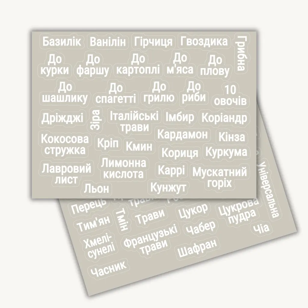 Контурні наліпки для спецій з прозорим фоном і білим шрифтом 59 шт.