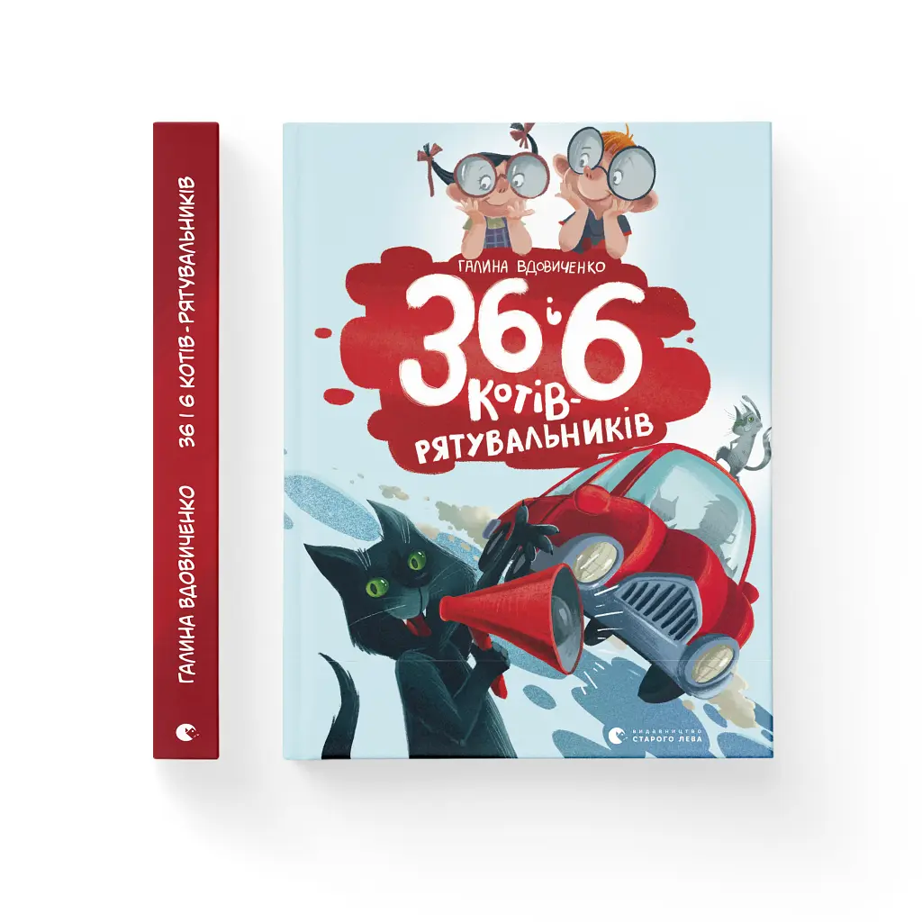 Книга 36 і 6 котів-рятувальників. Книга 4 - Галина Вдовиченко Видавництво Старого Лева (9786176798798) - фото 4