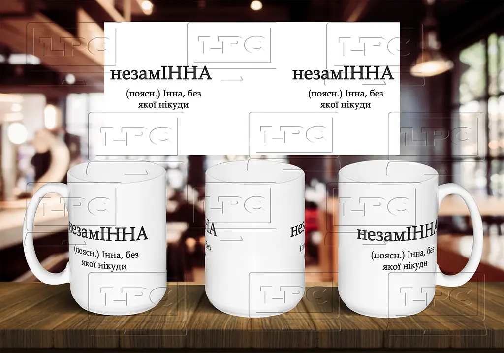 Чашка з ім'я "незамІННА" 425, Чорна