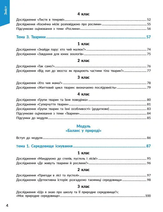 STEM-Старт. Наука про життя. Методичний посібник. 1-4 класи - Ірина Потапенко - фото 4