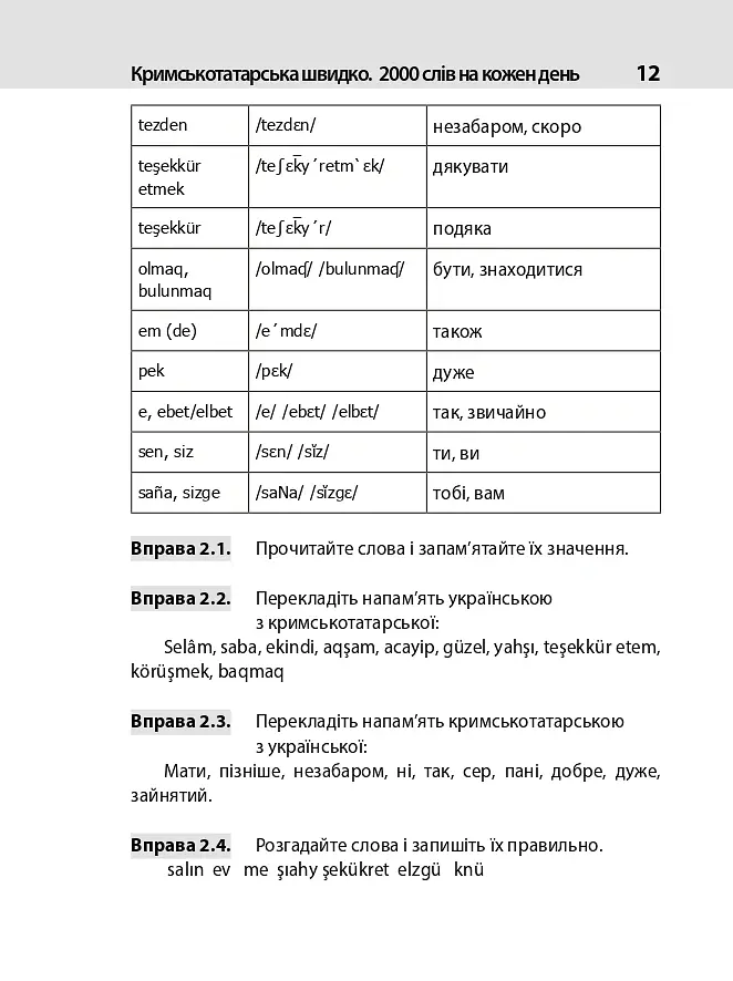 Кримськотатарська швидко. 2000 слів на кожен день - Абібулла Сеїт-Джеліль - фото 12
