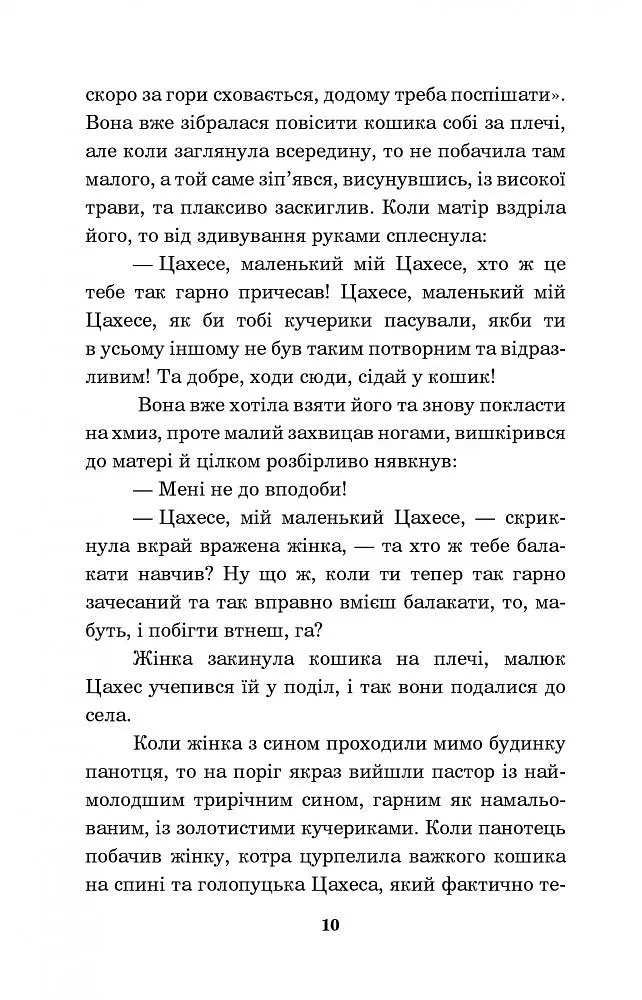 Крихітка Цахес, на прізвисько Цинобер - Гофман Ернст Теодор Амадей (978-966-10-4816-3) - фото 11