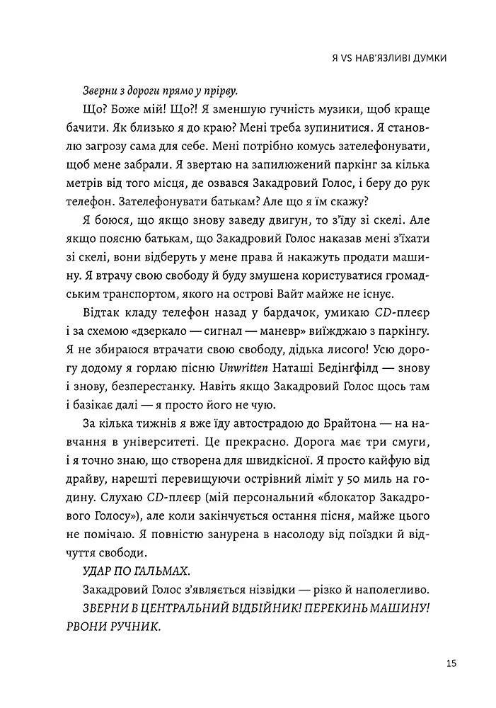 Я vs Мозок. Як перестати себе накручувати і почати жити - Гейлі Морріс - фото 7