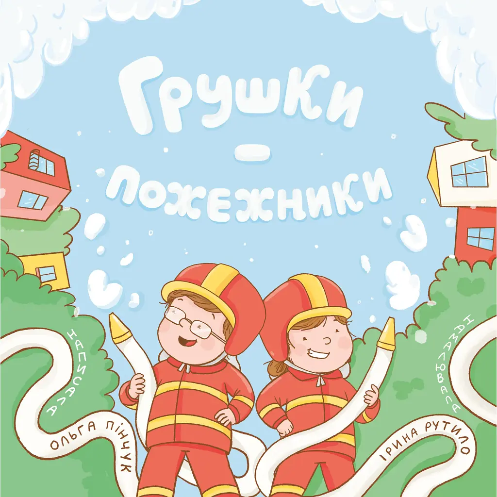Грушки - пожежники - Пінчук Ольга