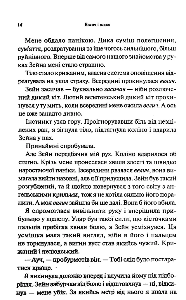 Велич і слава. Провісник. Книга 3 - Дженніфер Л. Арментраут - фото 9