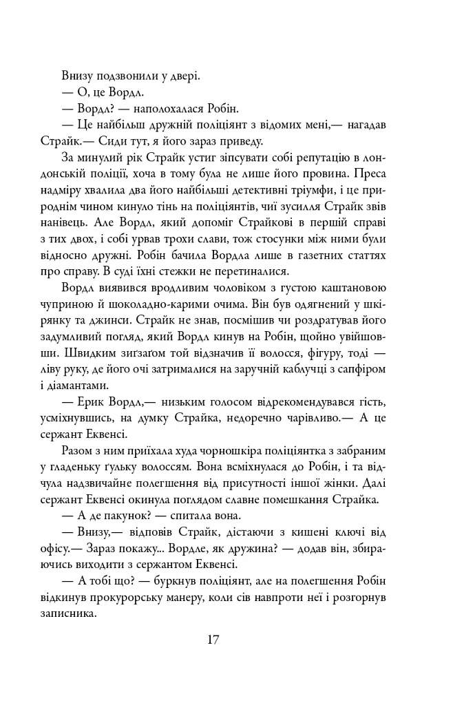 Кар'єра лиходія. Детектив Корморан Страйк. Книга 3 - фото 16