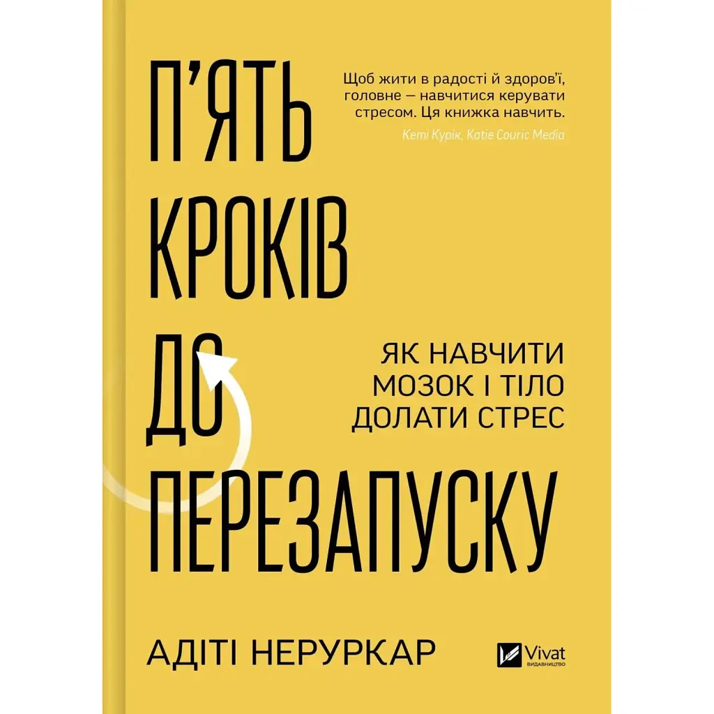 П’ять кроків до перезапуску. Як навчити мозок і тіло долати стрес - Адіті Неруркар