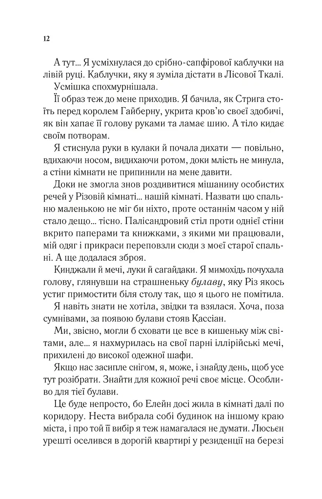 Двір холоду і зоряного сяйва Кн.3,5 НОВА - фото 7
