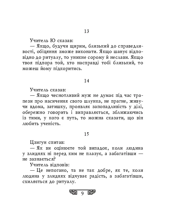 Конфуцій. Вислови - Конфуцій - фото 6