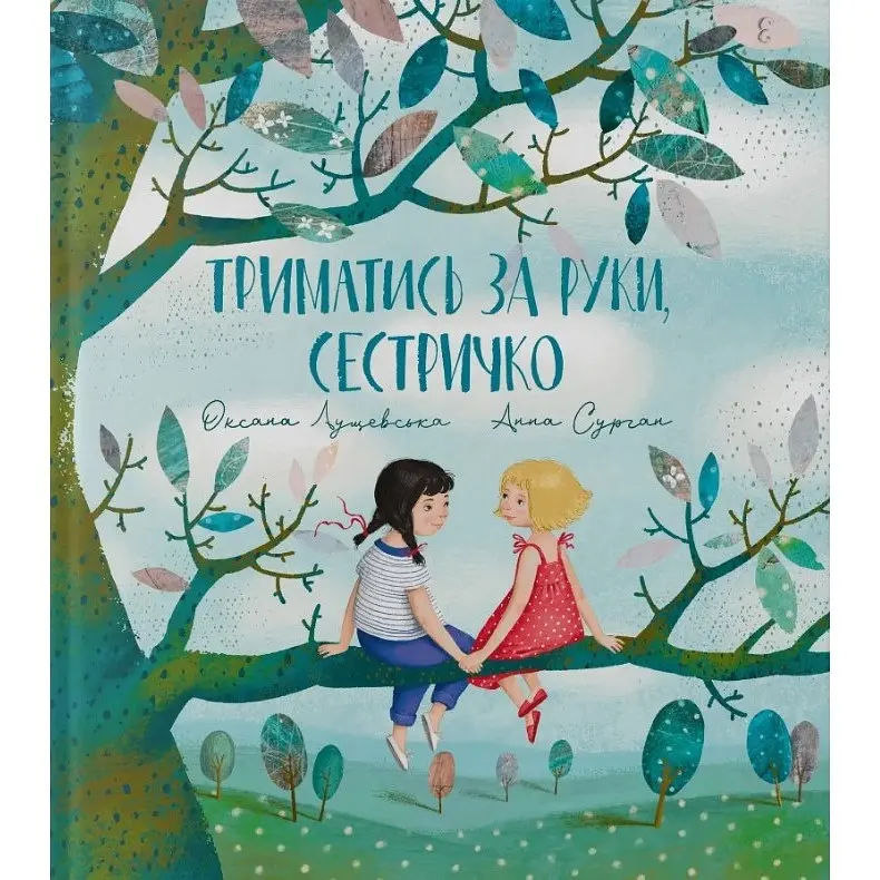 Триматись за руки, сестричко - Оксана Лущевська - фото 2