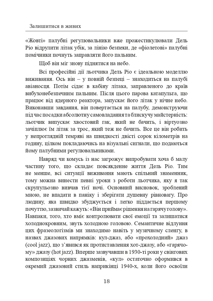 Залишитися в живих. Психологія поведінки в екстремальних ситуаціях. Правдиві історії про дивовижну стійкість і випадкову смерть - Лоуренс Гонсалес - фото 19