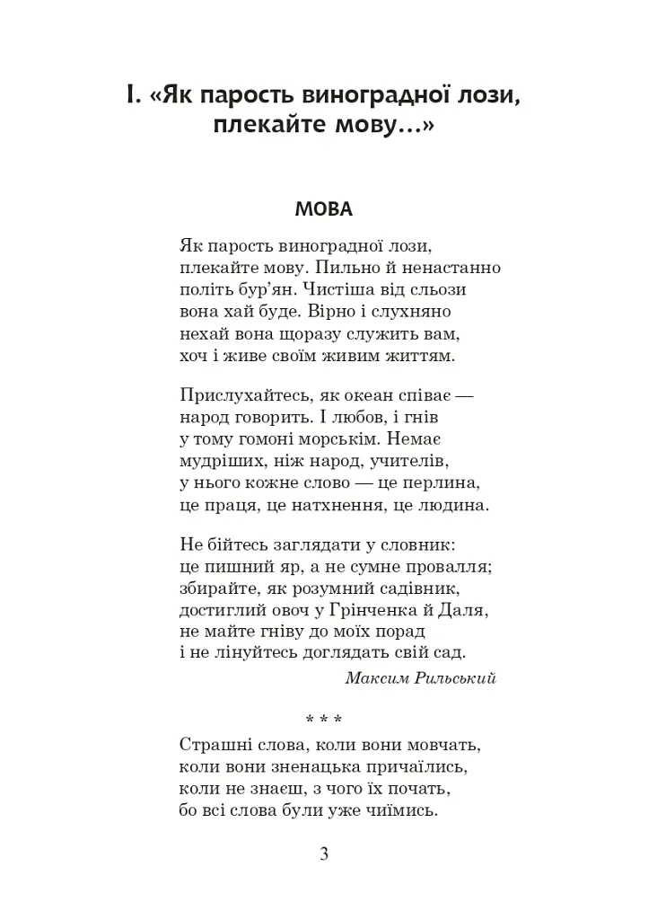 Українська мова та читання. 3 клас. Позакласне читання. Барвисте коромисло. Хрестоматія - Лариса Вашків - фото 8