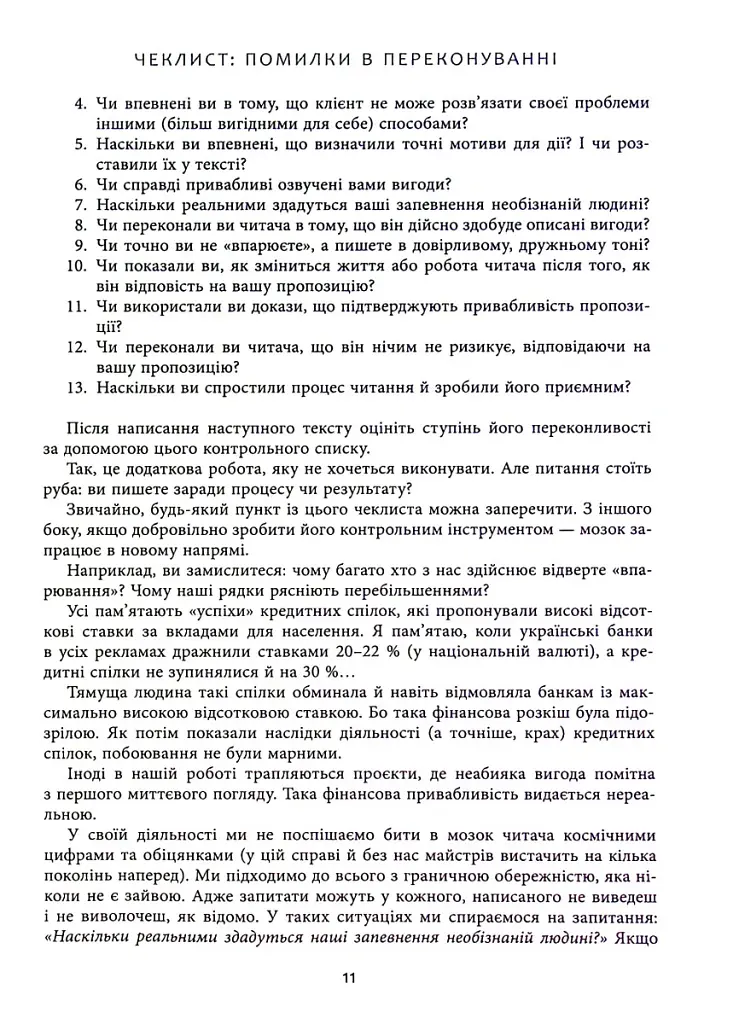 Нейрокопірайтинг 2.0. 150+ засобів впливу за допомогою тексту - Денис Каплунов - фото 12
