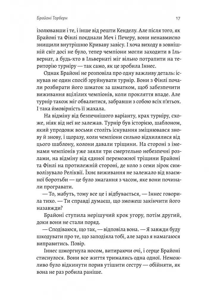 Всі ми приречені. Всі ми лиходії. Книга 2 - Аманда Фуді - фото 11