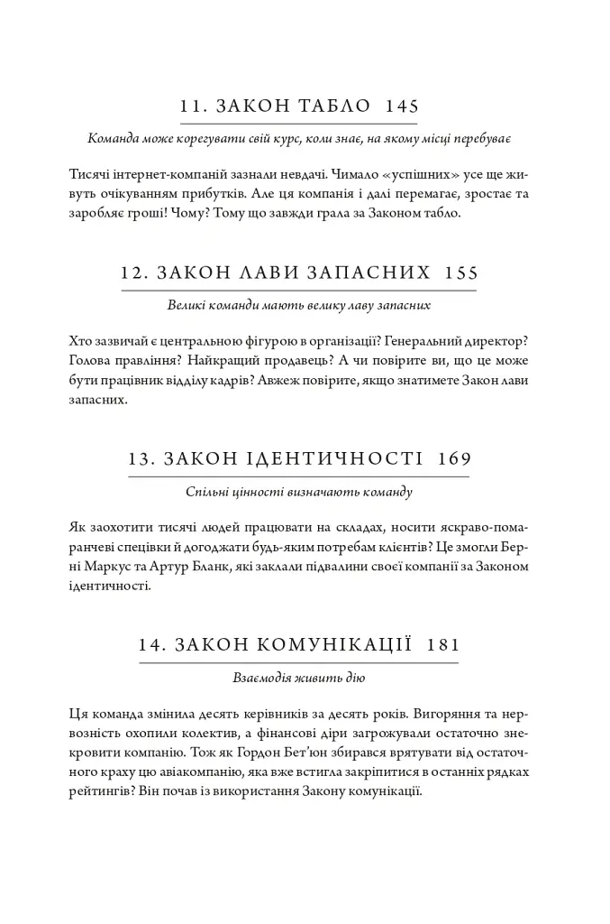 17 незаперечних законів командної роботи. Дотримуйтеся їх - і ваша команда стане непереможною - Джон Максвелл - фото 9