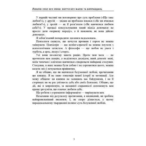 Люблю себе без умов: життя без жалю та виправдань - Безшовний Андрій - фото 4