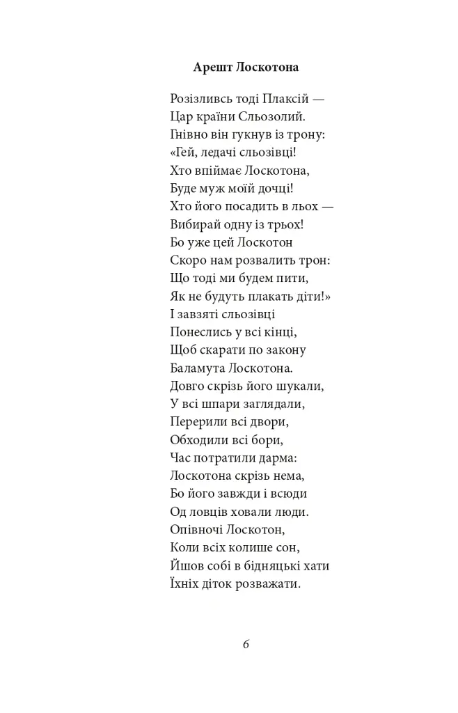 Цар Плаксій та Лоскотон. Казки, байки, новели - Василь Симоненко - фото 9