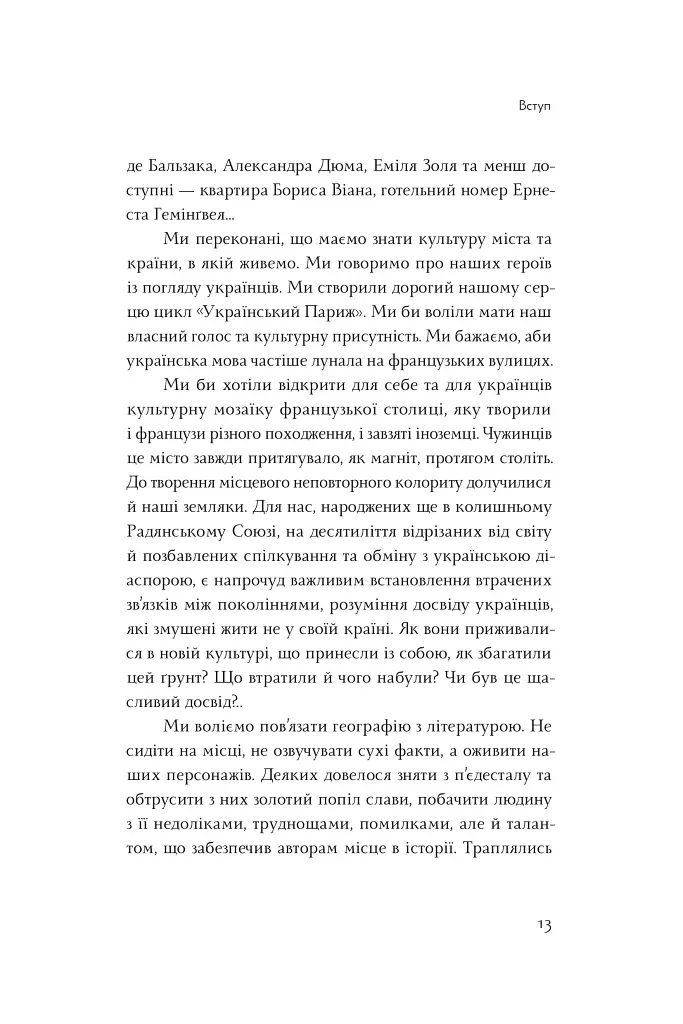 Літературні прогулянки в Парижі - Олена Ящук-Коде - фото 6