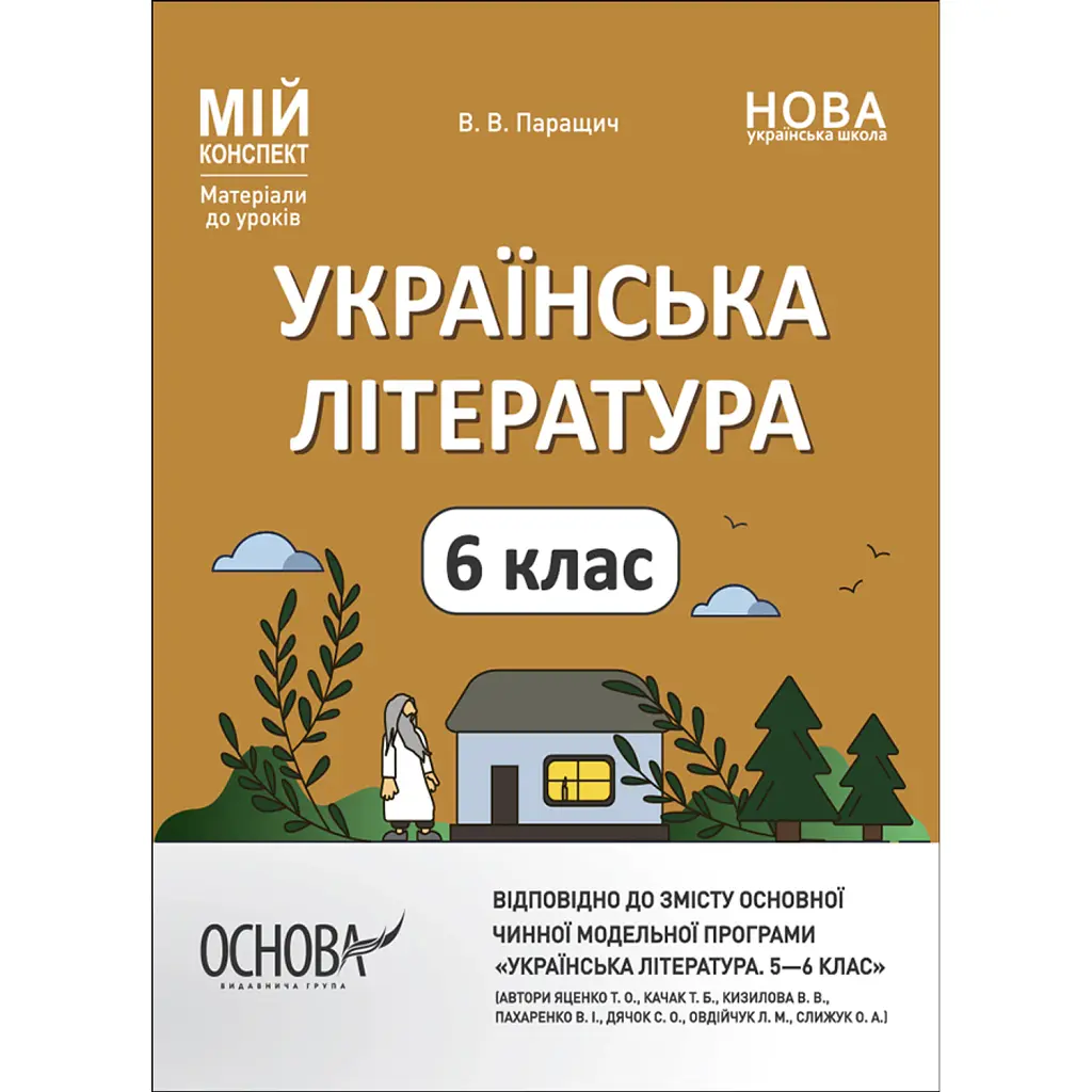 Матеріали до уроків. Українська література. 6 клас - Валентина Паращич